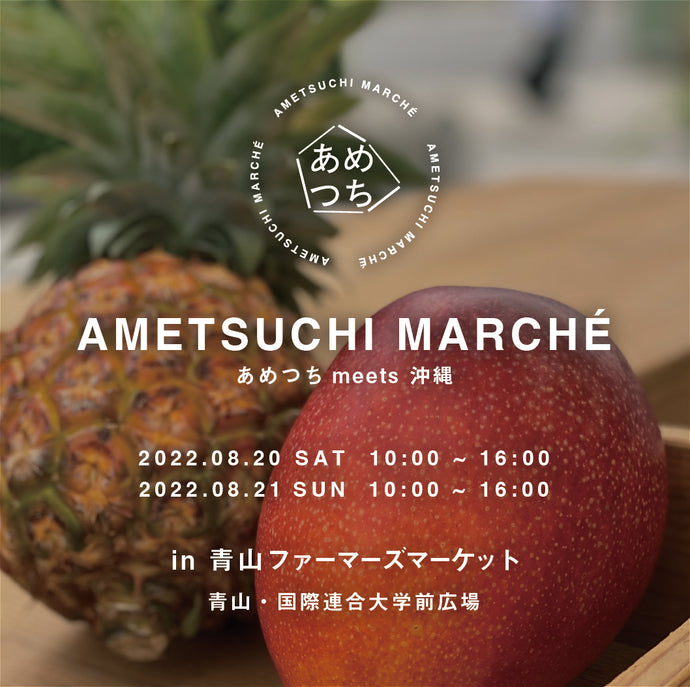 【青山ファーマーズマーケットのご案内8月20日（土）21日（日）】＜あめつちmeets 沖縄＞